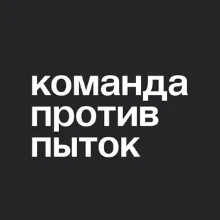 Команда против пыток - Канал Telegram