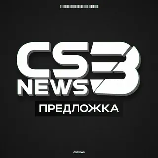 Предложка CS3NEWS - Бот Telegram