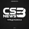 Фото профиля: Предложка CS3NEWS