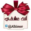 صورة الملف الشخصي: ٳنٍتہ عہُشہقہًيہ⁞♩⁽❤️₎⇣✿