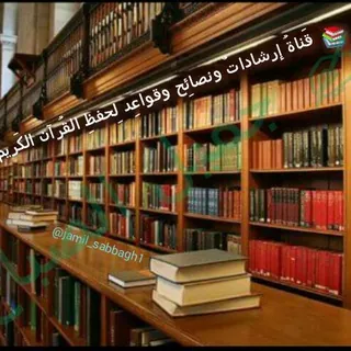 📚 إرشادات ونصائح وقواعد لحفظ القرآن - قناة Telegram