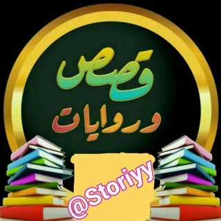 💖عشاق القصص والروايات💖 - قناة Telegram