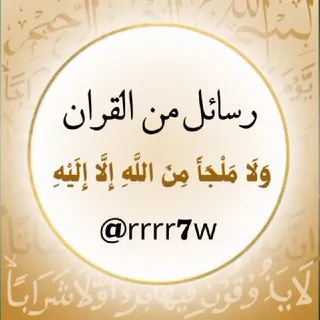 رسائل منٓ القران . - قناة Telegram