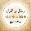 صورة الملف الشخصي: رسائل منٓ القران .