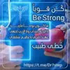 صورة الملف الشخصي: كن قويا | Be Strong تحفيزات ،