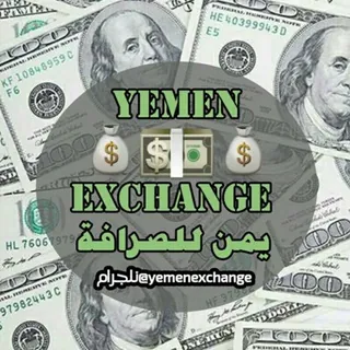 يمن لأسعار العملات 💰 - قناة Telegram