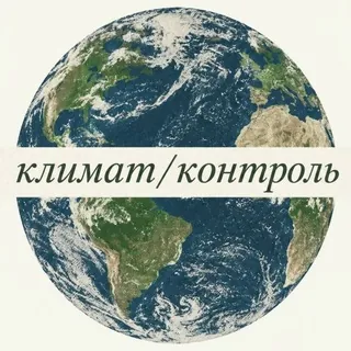 климат/контроль - Канал Telegram