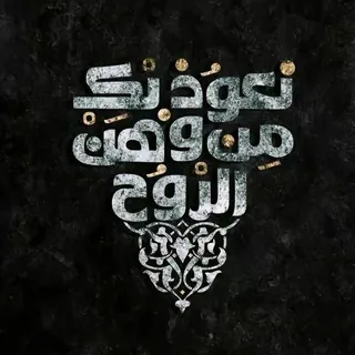 حُرّه(𒂼𒄄) - قناة Telegram
