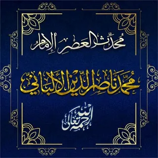 الإمام الألباني -رحمَهُ ﷲُ. - قناة Telegram