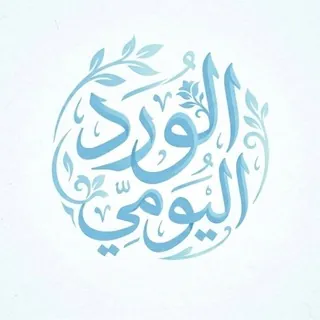الورد اليومي - قناة Telegram