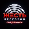 Фото профиля: Предложка Жесть Белгород