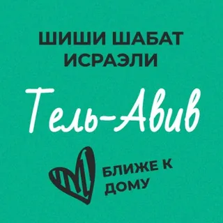 Шиши Шабат - Тель-Авив и окрестности - Canale Telegram