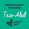 immagine profilo del channel telegram di Шиши Шабат - Тель-Авив и окрестности
