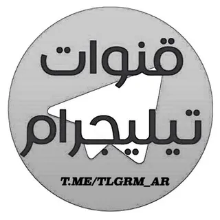 تيليجرام © - قناة Telegram