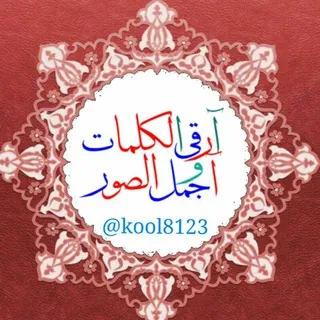 آرقَئ آلَكلَمِآتُ وِآجَ ـمِلَ آلَصِـوِر② - قناة Telegram