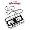 عکس پروفایل: ریمیکس‌لند𝗥𝗘𝗠𝗜𝗫𝗟𝗔𝗡𝗗