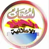 صورة الملف الشخصي: لستة الحمزي العصرية لستات الحمزي المطورة