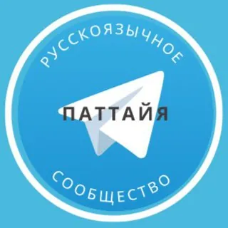 Русские в Паттайе - Группа Telegram
