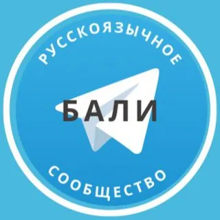 Русские на Бали - Группа Telegram
