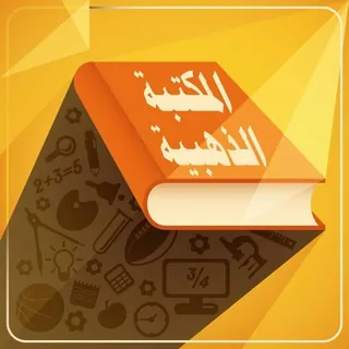 المكتبة الذهبية - قناة Telegram
