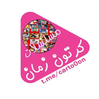 ♪ مسلسلات كرتون زمان ♪ - قناة Telegram