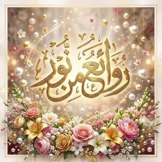 🍃 روائع من نور🌹 - قناة Telegram