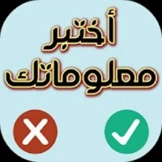 سؤال وجواب أختبر معلوماتك👏👏 - قناة Telegram