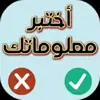صورة الملف الشخصي: سؤال وجواب أختبر معلوماتك👏👏