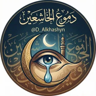 دُموع الخاشعين - قناة Telegram