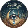 صورة الملف الشخصي: دُموع الخاشعين