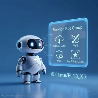 بوتات خدميه | Service bots - قناة Telegram