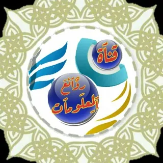 روائـع المےـعلومات - قناة Telegram