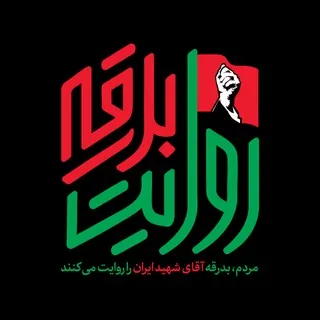 روایت بدرقه - کانال Telegram