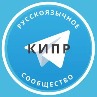 Русские на Кипре - Группа Telegram