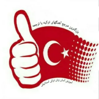 Turkish7en🌶️ | (شجاع) - کانال Telegram