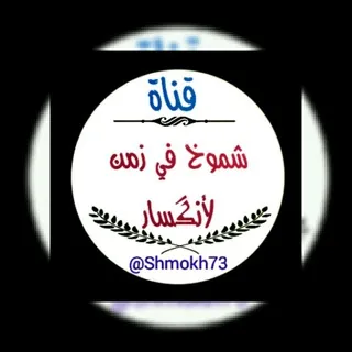 💫شـمـوخ فـي زمـن لأنـگـسـار💫 - قناة Telegram