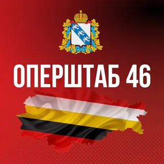 Оперштаб Курской области 🇷🇺 - Канал Telegram