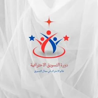دورة التسويق الاحترافية - قناة Telegram