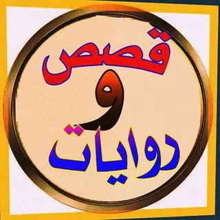 قصص وروايات - قناة Telegram