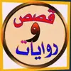 صورة الملف الشخصي: قصص وروايات