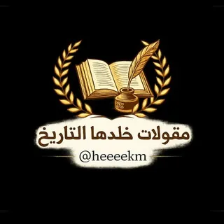 مقولات خلدها التاريخ ️ - قناة Telegram