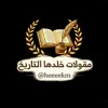 صورة الملف الشخصي: مقولات خلدها التاريخ ️