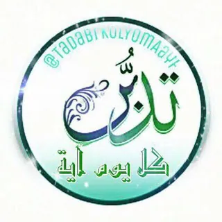 💎 دُرَرٌ للتَدَبُّر 💎 - قناة Telegram