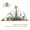 صورة الملف الشخصي: طريق النجاح