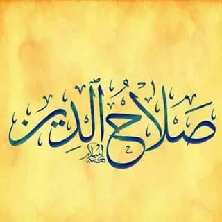 📡القناة الرسمية للشيخ صلاح الدين ابن علي الجيبوتي - Canale Telegram