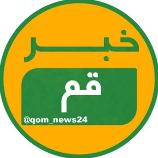 خبر قم - کانال Telegram