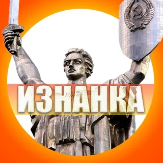ИЗНАНКА - Канал Telegram