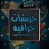 صورة الملف الشخصي: خربشات خرافيه 😌✨