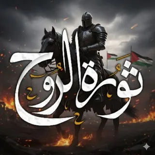 ثورة الروح 𓂆 🇵🇸ᡕᠵ᠊ᡃ່࡚ࠢ࠘⸝່ࠡ᠊߯ᡁࠣ࠘᠊᠊ࠢ࠘气亠 - قناة Telegram