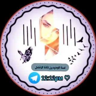 12:12 ρм ♡ - قناة Telegram